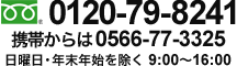 フリーダイヤル：0120-79-8241　※携帯からは0566-77-3325